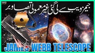 James Webb Look Amazing Images of the Universe | اردو | हिन्दी