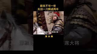 （1/4）颜良不可一世，关羽一刀劈成两半 #三国演义 #历史剧 #唐国强