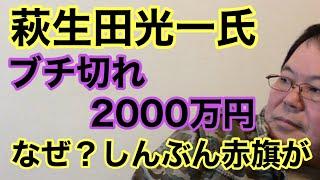 【第915回】萩生田光一氏 ブチ切れ2000万円 なぜ？しんぶん赤旗が