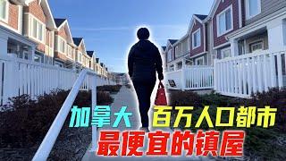 埃德蒙顿看房日记 入门级Townhouse，需要多少钱？