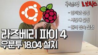 라즈베리 파이에 우분투 18.04 설치하기