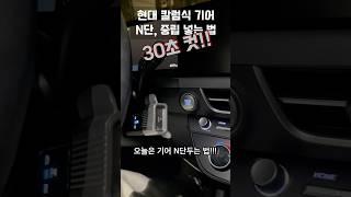 요즘 현대 칼럼식 기어 중립넣는 법??!! 제일 깔끔한 30초 정리 버전‍️ #쏘나타디엣지 #중립기어 #N단 #기어변속 #기어노브 #메이튼 #내돈내산