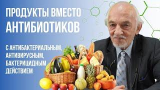 Продукты вместо антибиотиков! Профессор В.А.Дадали. (2 часть)