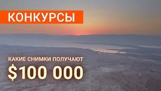 Фотоконкурсы с призами до $100 000. Как побеждать