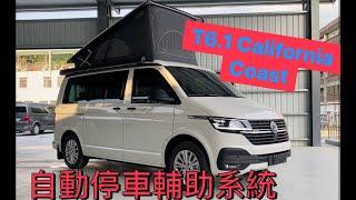 福斯VW T6.1 California Coast 露營車簡介含自動輔助停車展示