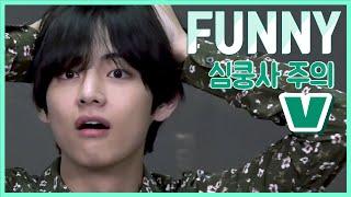 방탄소년단 김태형 웃긴 영상 모음 ( BTS V FUNNY MOMENTS )