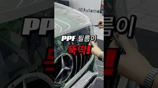 뚝딱 붙여도 퀄리티가 1등 PPF #jw오토모빌 #ppf #wrapping #fullppf