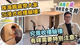 【珠海通】珠海親戚帶大家沉浸式收樓驗樓！究竟收樓驗樓有咩需要特別注意？｜華創聯行（2023）#珠海 #大灣區樓盤 #灣區置業 #攻略 #驗樓服務  #收樓