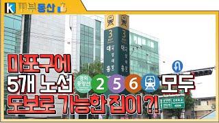 [갑부동산]5개의 지하철노선 모두 이용가능한 마포구 신축빌라 !