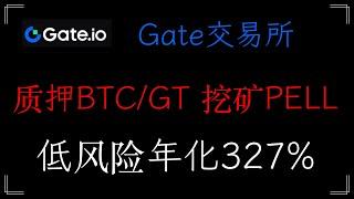 Gate 芝麻交易所 交易Pell币，新人福利领取免费空投， 參與新幣挖礦 pell，享受穩定收益312%，#Gateio #Startup #Launchpool #直播 #动态 #GT #pell