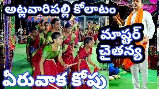 Chaitanya kolatam// అట్లవారిపల్లి//#kolatam Part 3 @svmtelugumedia89