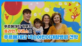 줄리안과 조카 우리스의 푸르메재단 넥슨어린이재활병원 견학 | 푸르메재단