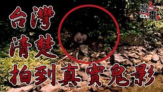 Ghost Video 恐怖 拍到溪邊楚鬼影畫面 靈異 | 台灣撞鬼實錄 | 明確な幽霊を取る Take a clear ghost  鬼 心靈影像 鬼月 心霊スポット 探險 video