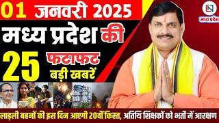 1 January 2025 Madhya Pradesh News मध्यप्रदेश समाचार Bhopal Samachar भोपाल समाचार Mohan Yadav News