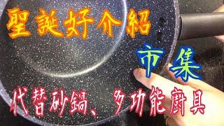 《聖誕好介紹》 《廚具好介紹》代替砂鍋  明火、電磁爐、電陶爐也合用