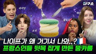 종특 특집 Ⅰ. 프랑스에 대한 오해와 편견, 직접 해명하러 프랑스인 총출동했습니다 / 별다리 연구소