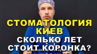 Стоматология Киев: Сколько лет стоит коронка?   #Shorts