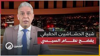 ظهور شيخ الحشاشيين الحقيقي في مصر .. كيف فضح الشيخ صلاح التيجاني السيسي وفناني كتاب مصر ؟!