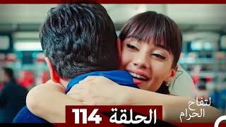 التفاح الحرام الحلقة ال 114 (Arabic Dubbed)