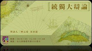 2018 統獨大辯論 10/07(日)  台灣思辯協會TACT