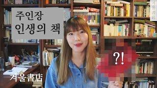 [주인장의 책장] 겨울서점 주인장이 꼽는 인생의 책