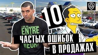 Частые ошибки в продажах | Как общаться с клиентом и увеличить комиссионные