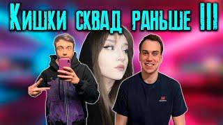 КИШКИ СКВАД КОТОРЫЙ МЫ ПОЛЮБИЛИ 3 / KISHKI vision