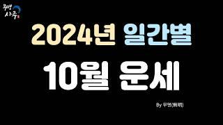 2024년 10월 일간별운세[갑술월]