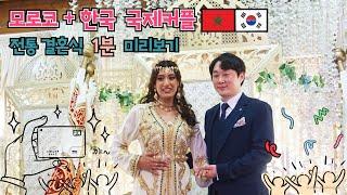 모로코 전통결혼식 미리보기 ( Morocco Traditional Wedding Preview )