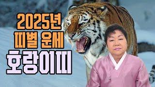 (서울점집) 2025년 띠별 운세 호랑이띠!!! 100% 정답!! / ️성북구 약수암 010.9037.4027️