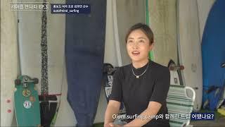 Oom_surfing (캘리포니아 서핑) 서퍼를 만나다 (ep2) 여자 롱보드 프로 김희연 선수겸 사장님