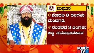 Mithuna Rashi Ugadi Bhavishya 2022 | Anand Guruji | Public TV