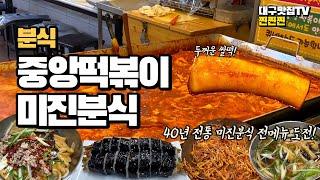 대구 맛집TV 찐찐찐 | 대구 동성로 중앙떡볶이 미진분식 | 떡볶이 김밥 분식 맛집