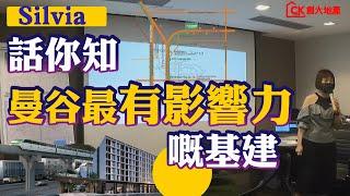 【日日有筍盤】移居另一佳選曼谷 | 話你知曼谷最有影響力嘅基建【CK創大地產】 - Silvia