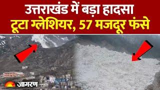 Glacier Burst: Uttarakhand में भारी हिमस्खलन, 57 मजदूर फंसे | Breaking News | Chamoli | Badrinath