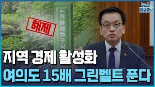 지역 경제 활성화…여의도 15배 그린벨트 푼다 / 한국경제TV뉴스