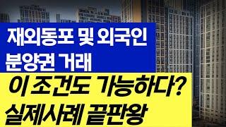 재외동포(f4비자) 및 외국인 분양권 거래 이 조건도 가능?