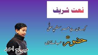 New NAAT | Kaha_hy_Arsh_Mualla_Huzoor_Jantay_hy | Meeraj Ahmad | KhaSman TV