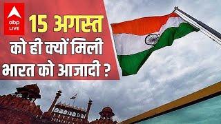 15 August को ही क्यों आजाद हुआ भारत? | Independence Day 2021