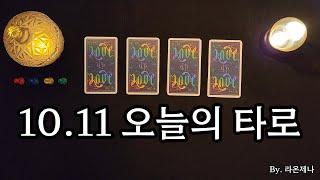 [타로] 10.11 오늘의 타로