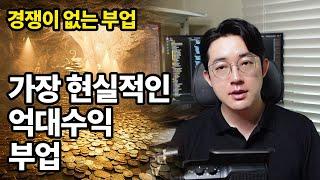 경쟁없는 저관여앱 부업으로  억대 자동 수익 돈 버는 법 | 저관여앱 1부