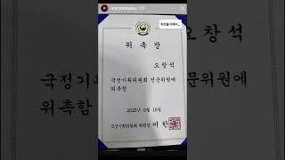 경)오창석 국정기획위원회 전문위원 위촉(축