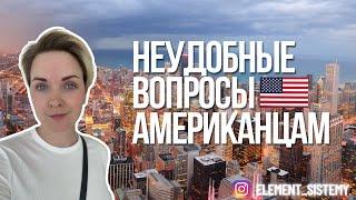 Неудобные вопросы Американцам об Америке