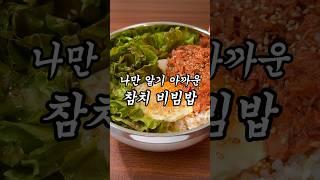 살 빠지는 10분 컷 참치 비빔밥