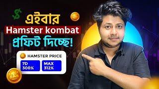 এইবার Hamster kombat প্রফিট দিচ্ছে তাহলে | Hamster kombat | Binance