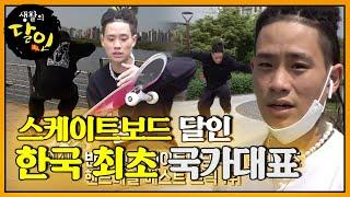 한국 첫 프로 스케이트보드 달인, 스케이트보드계 살아있는 신화 #생활의달인 #LittleBigMastersReview #SBSstory