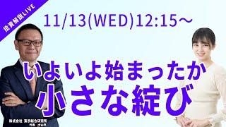 【投資ライブ】いよいよ始まったか 小さな綻び