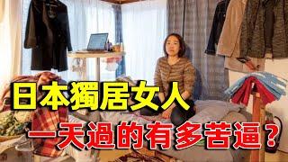 日本月入11萬日元的獨居女人，只能住在不到10平米的小屋，一天過的究竟有多苦逼？｜明星觀察員