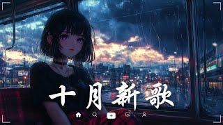 抖音神曲2024【2024抖音热歌】 douyin 抖音歌曲2024  抖音2024最火十月熱門歌曲最火2024流行歌曲【抖音破億神曲】大陸流行歌曲2024