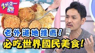 必吃國民美食懶人包！沒想到台灣也吃得到道地料理？ 2分之一強 20180116 一刀未剪版 EP814 夢多 金旼哉 – 東森綜合台